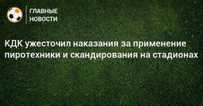 КДК ужесточил наказания за применение пиротехники и скандирования на стадионах