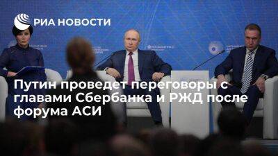 Путин попросил Грефа и Белозерова подойти отдельно после форума АСИ, чтобы переговорить