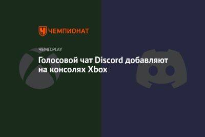 Голосовой чат Discord добавляют на консолях Xbox