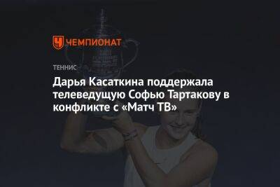 Дарья Касаткина поддержала телеведущую Софью Тартакову в конфликте с «Матч ТВ»