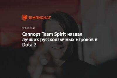 Саппорт Team Spirit назвал лучших русскоязычных игроков в Dota 2