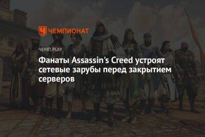 Фанаты Assassin's Creed устроят сетевые зарубы перед закрытием серверов