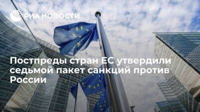 Постоянные представители стран Евросоюза утвердили седьмой пакет санкций против России