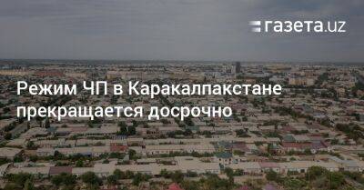 Режим ЧП в Каракалпакстане прекращается досрочно