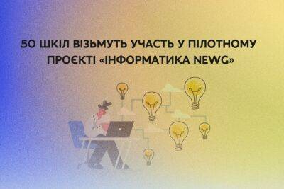 Информатика по-новому — отобрано 50 украинских школ для пилотного проекта «Информатика NewG»