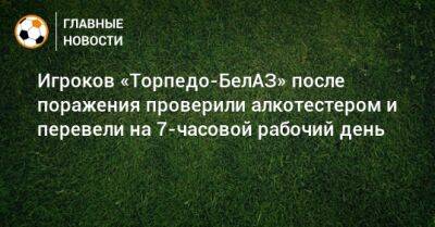 Игроков «Торпедо-БелАЗ» после поражения проверили алкотестером и перевели на 7-часовой рабочий день