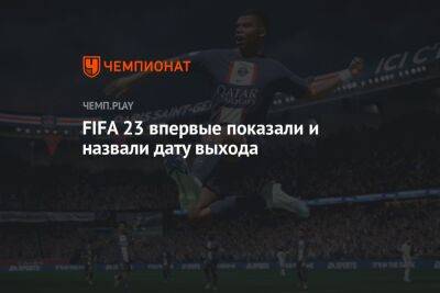 FIFA 23 впервые показали и назвали дату выхода