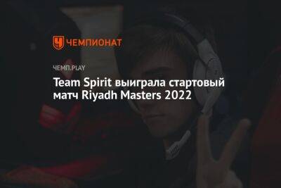 Team Spirit выиграла стартовый матч Riyadh Masters 2022