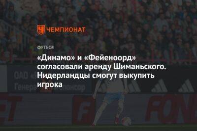 «Динамо» и «Фейеноорд» согласовали аренду Шиманьского. Нидерландцы смогут выкупить игрока