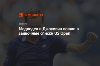 Медведев и Джокович вошли в заявочные списки US Open