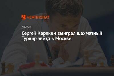 Сергей Карякин выиграл шахматный Турнир звёзд в Москве