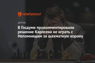 В Госдуме прокомментировали решение Карлсена не играть с Непомнящим за шахматную корону