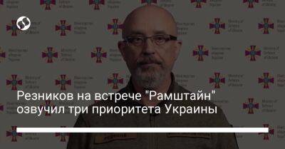Резников на встрече "Рамштайн" озвучил три приоритета Украины
