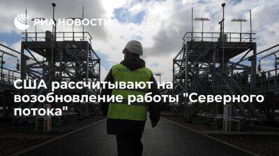 Госдеп видит в газопроводе "Северный поток" фактор энергобезопасности Европы