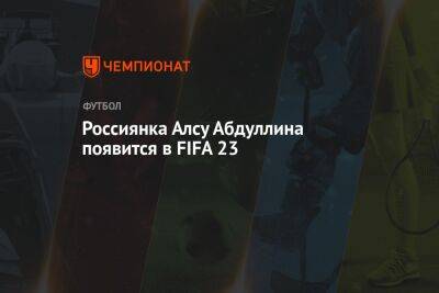 Россиянка Алсу Абдуллина появится в FIFA 23