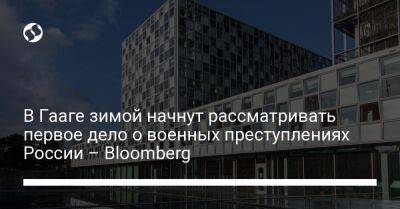 В Гааге зимой начнут рассматривать первое дело о военных преступлениях России – Bloomberg