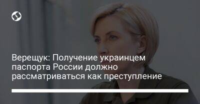 Верещук: Получение украинцем паспорта России должно рассматриваться как преступление