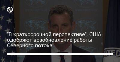 "В краткосрочной перспективе". США одобряют возобновление работы Северного потока