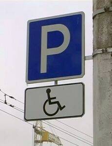 Госавтоинспекция напоминает водителям об административной ответственности на местах парковки для инвалидов