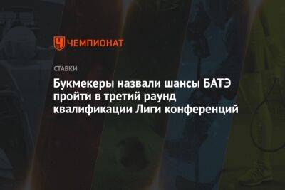 Букмекеры назвали шансы БАТЭ пройти в третий раунд квалификации Лиги конференций - championat.com - Сочи - Белоруссия - Турция - Конья