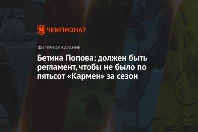 Бетина Попова: должен быть регламент, чтобы не было по пятьсот «Кармен» за сезон