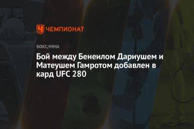 Бой между Бенеилом Дариушем и Матеушем Гамротом добавлен в кард UFC 280