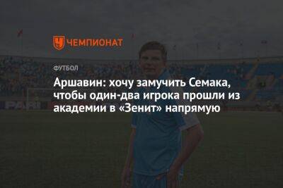 Аршавин: хочу замучить Семака, чтобы один-два игрока прошли из академии в «Зенит» напрямую