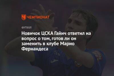 Новичок ЦСКА Гайич ответил на вопрос о том, готов ли он заменить в клубе Марио Фернандеса