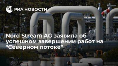 Nord Stream AG: на обеих нитках "Северного потока" успешно завершены работы