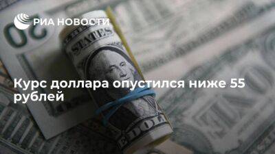 Курс доллара в начале торгов опустился ниже 55 рублей, евро — ниже 56 рублей