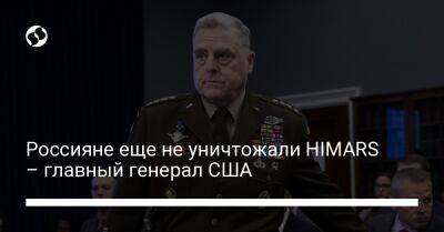 Россияне еще не уничтожали HIMARS – главный генерал США