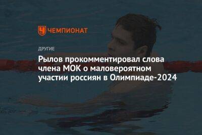 Рылов прокомментировал слова члена МОК о маловероятном участии россиян в Олимпиаде-2024
