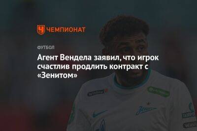 Агент Вендела заявил, что игрок счастлив продлить контракт с «Зенитом»