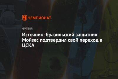 Источник: бразильский защитник Мойзес подтвердил свой переход в ЦСКА