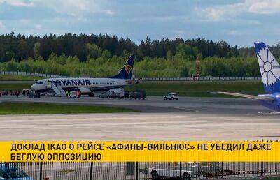 Доклад ИКАО о посадке рейса Ryanair в Минске раскритиковали даже в оппозиции