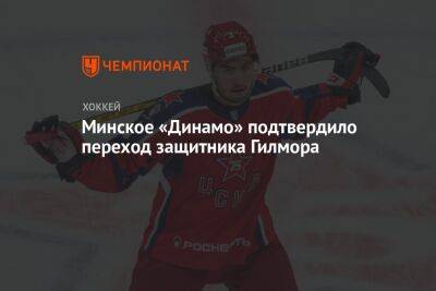 Минское «Динамо» подтвердило переход защитника Гилмора