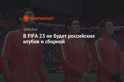 В FIFA 23 не будет российских клубов и сборной