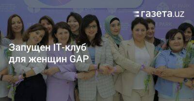 Создан IT-клуб для женщин Gap