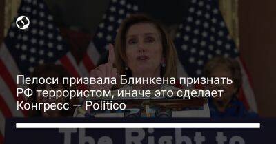 Пелоси призвала Блинкена признать РФ террористом, иначе это сделает Конгресс — Politico
