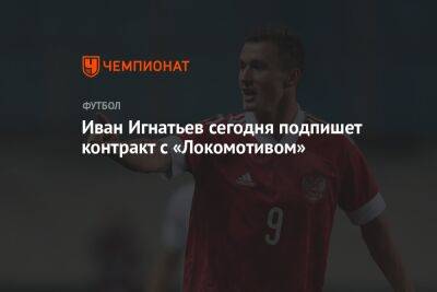Иван Игнатьев сегодня подпишет контракт с «Локомотивом»