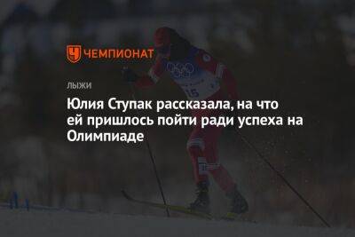 Юлия Ступак рассказала, на что ей пришлось пойти ради успеха на Олимпиаде
