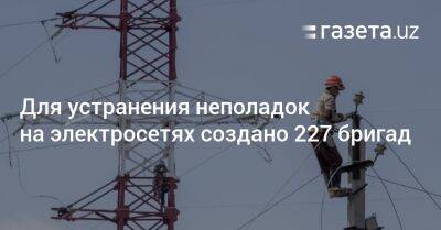 Для устранения неполадок на электросетях создано 227 бригад