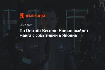 По Detroit: Become Human выйдет манга с событиями в Японии - championat.com - Россия - Япония - Detroit - Tokyo