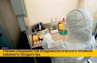 В Минске эпидемиологи Союзного государства проводят учения по отражению инфекционных угроз