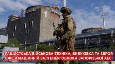 Оккупанты завезли военную технику и оружие в машинный зал ЗАЭС - Энергоатом