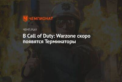 В Call of Duty: Warzone скоро появятся Терминаторы