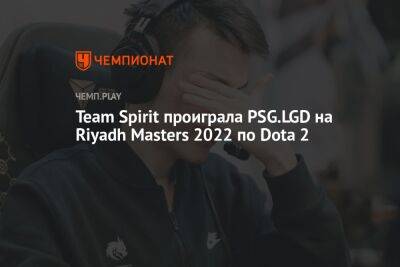 Team Spirit проиграла PSG.LGD на Riyadh Masters 2022 по Dota 2