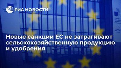 Санкции, одобренные Советом ЕС, не затрагивают сельскохозяйственную продукцию и удобрения