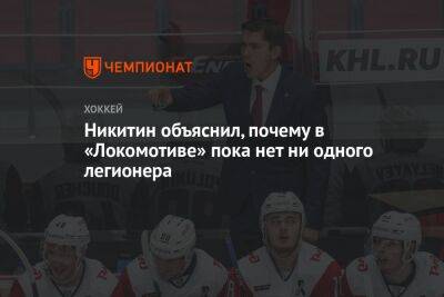 Никитин объяснил, почему в «Локомотиве» пока нет ни одного легионера