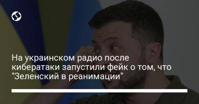 На украинском радио после кибератаки запустили фейк о том, что "Зеленский в реанимации"